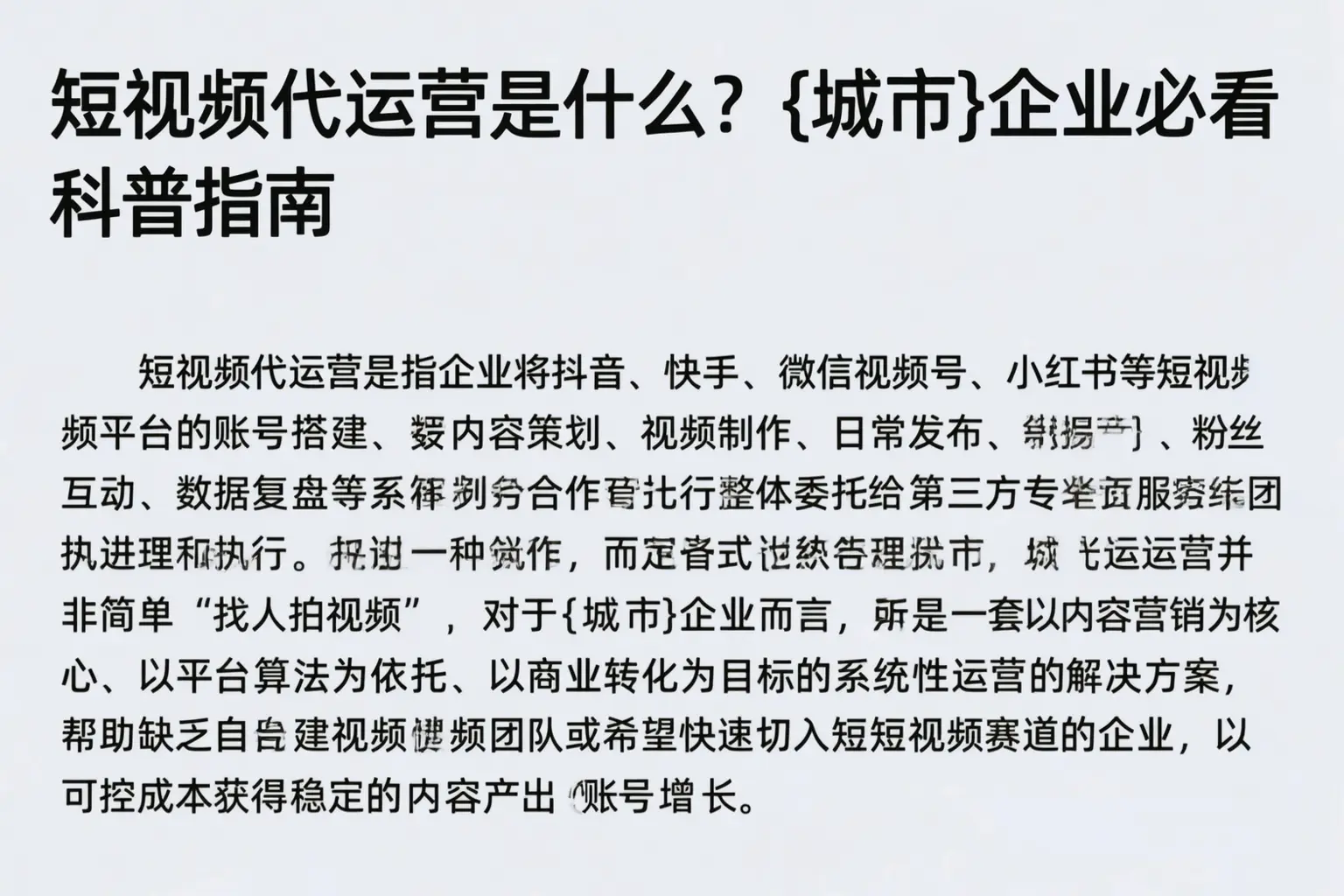 短视频代运营是什么？阳泉企业必看科普指南
