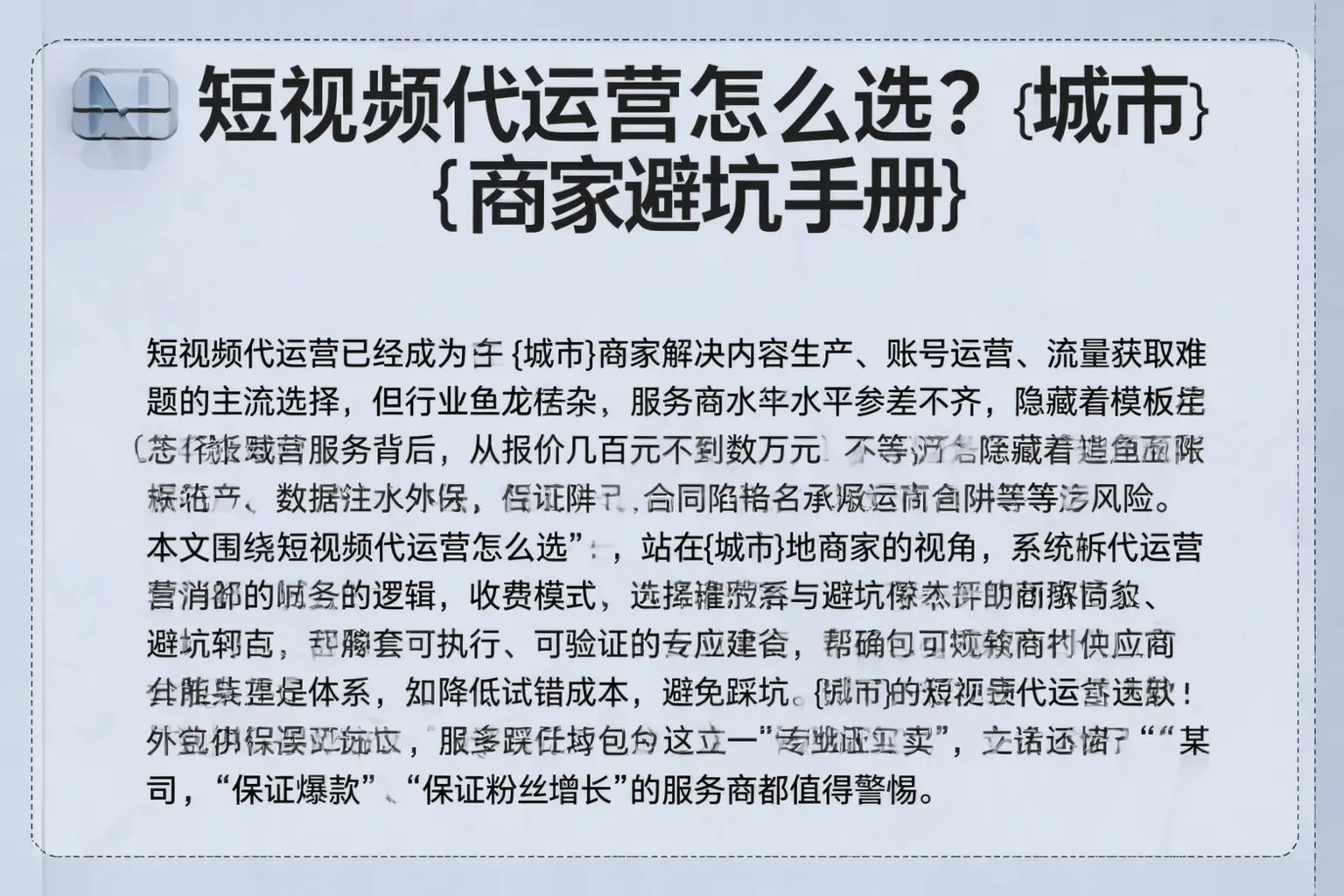 短视频代运营怎么选？阳泉商家避坑手册