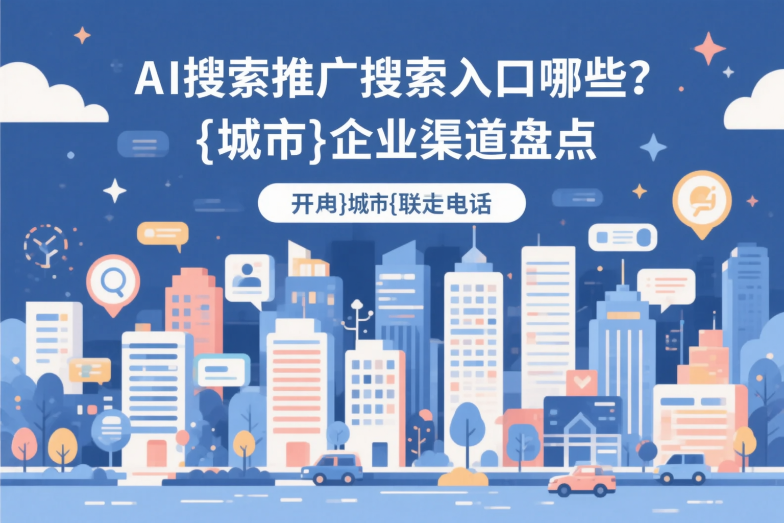 AI搜索推广的搜索入口有哪些？阳泉企业渠道盘点