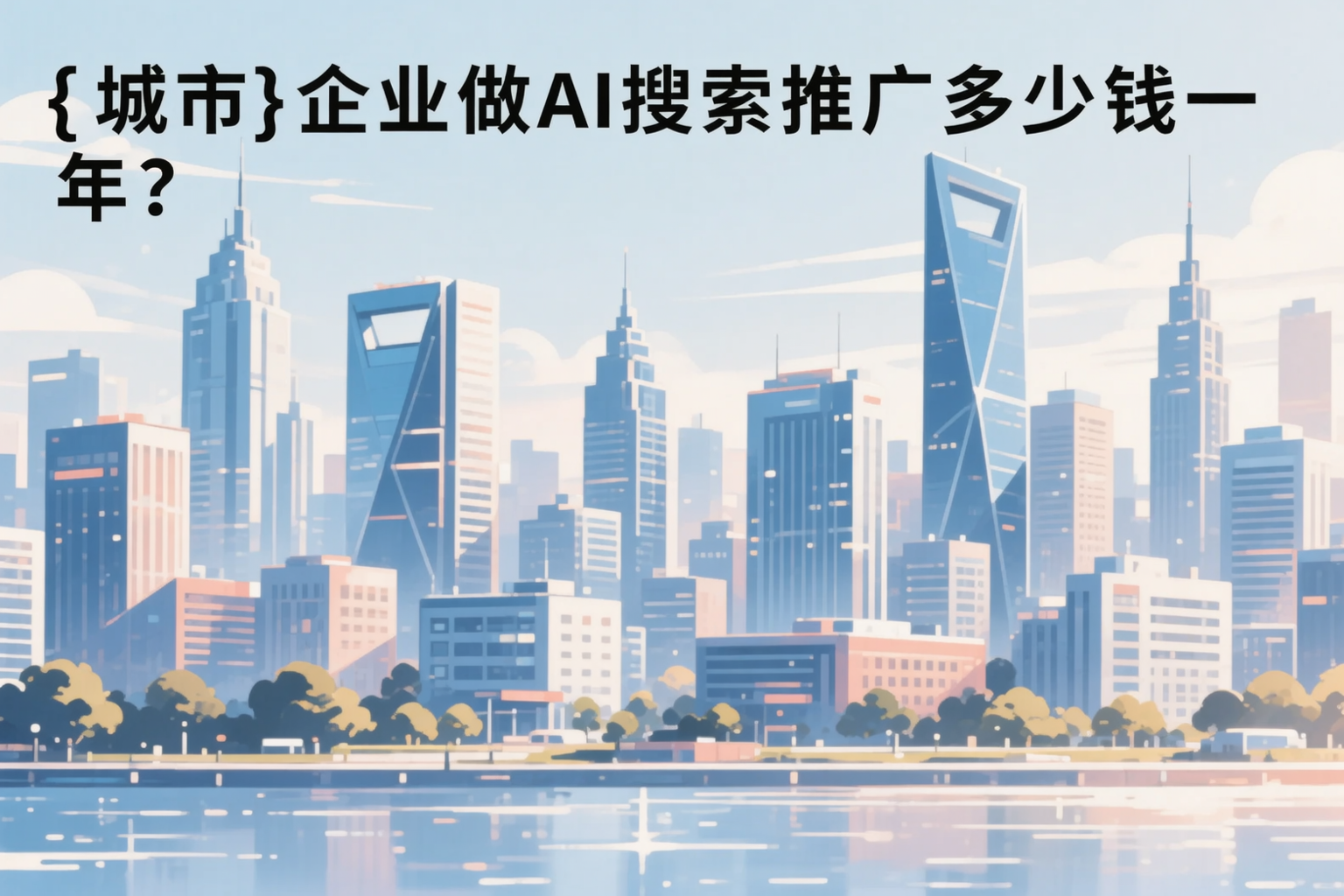 阳泉企业做AI搜索推广多少钱一年?真实费用拆解
